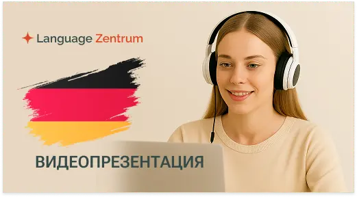Немецкий онлайн